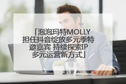 泡泡玛特MOLLY担任抖音绽放多元季特邀嘉宾 持续探索IP多元运营新方式