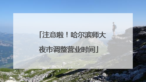 注意啦！哈尔滨师大夜市调整营业时间