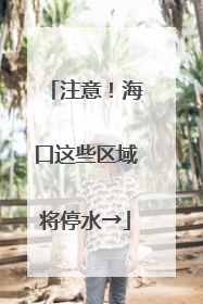 注意！海口这些区域将停水→