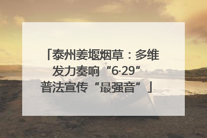 泰州姜堰烟草：多维发力奏响“6·29”普法宣传“最强音”