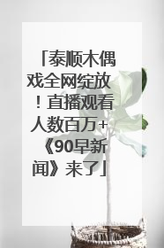 泰顺木偶戏全网绽放！直播观看人数百万+《90早新闻》来了