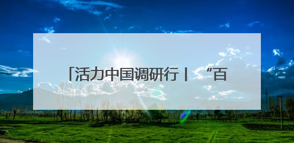活力中国调研行丨 “百亿级”营收背后，北京机器人产业如何释放活力