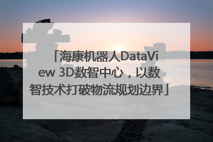 海康机器人DataView 3D数智中心，以数智技术打破物流规划边界