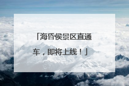 海昏侯景区直通车，即将上线！