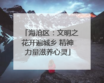 海沧区：文明之花开遍城乡 精神力量滋养心灵