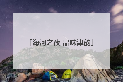 海河之夜 品味津韵