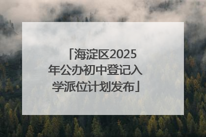 海淀区2025年公办初中登记入学派位计划发布