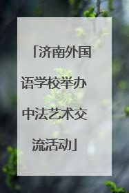 济南外国语学校举办中法艺术交流活动