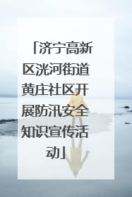 济宁高新区洸河街道黄庄社区开展防汛安全知识宣传活动