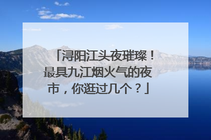 浔阳江头夜璀璨！最具九江烟火气的夜市，你逛过几个？