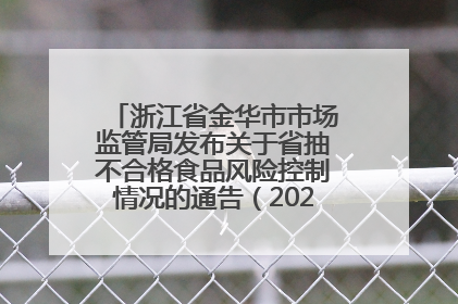 浙江省金华市市场监管局发布关于省抽不合格食品风险控制情况的通告（2025年第18期）