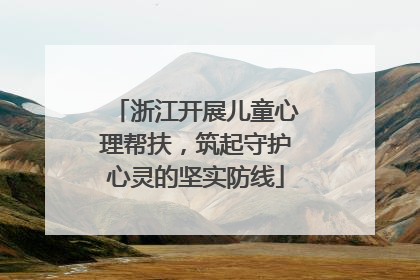 浙江开展儿童心理帮扶，筑起守护心灵的坚实防线