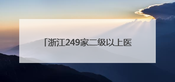 浙江249家二级以上医疗机构建立体重管理门诊