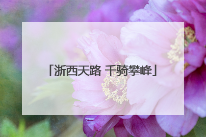 浙西天路 千骑攀峰