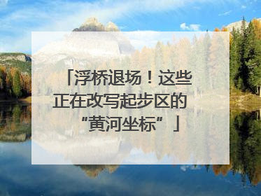 浮桥退场！这些正在改写起步区的“黄河坐标”