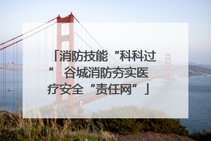 消防技能“科科过” 谷城消防夯实医疗安全“责任网”