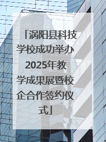 涡阳县科技学校成功举办2025年教学成果展暨校企合作签约仪式