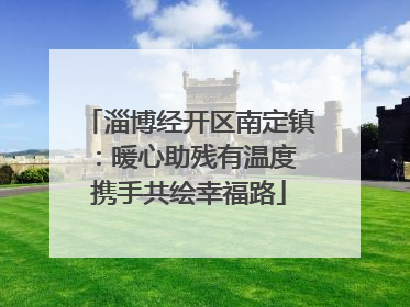 淄博经开区南定镇：暖心助残有温度 携手共绘幸福路