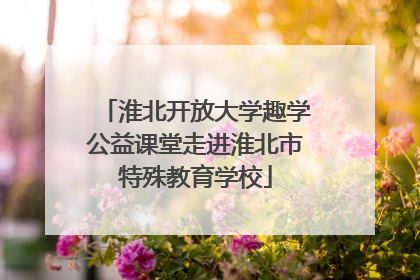 淮北开放大学趣学公益课堂走进淮北市特殊教育学校