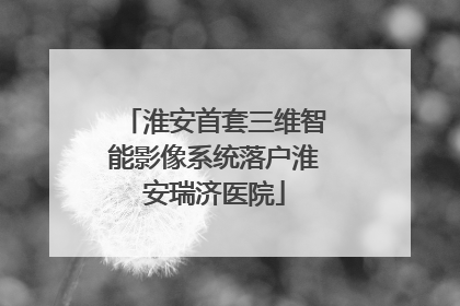 淮安首套三维智能影像系统落户淮安瑞济医院