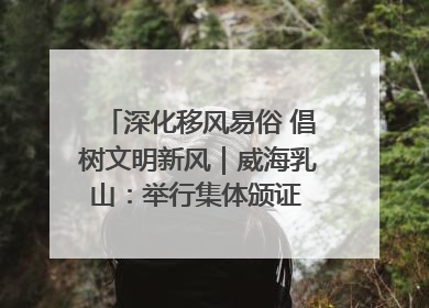 深化移风易俗 倡树文明新风｜威海乳山：举行集体颁证 倡导文明婚俗