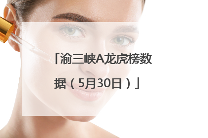 渝三峡A龙虎榜数据（5月30日）