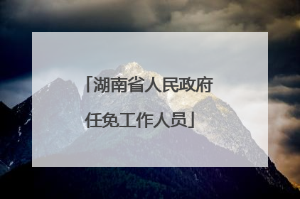 湖南省人民政府任免工作人员