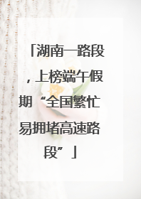 湖南一路段，上榜端午假期“全国繁忙易拥堵高速路段”