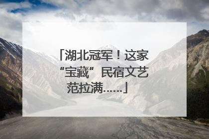 湖北冠军！这家“宝藏”民宿文艺范拉满……