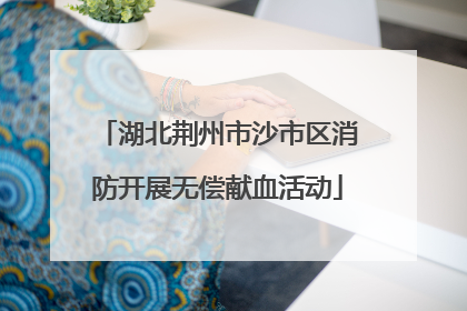 湖北荆州市沙市区消防开展无偿献血活动