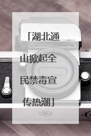 湖北通山掀起全民禁毒宣传热潮