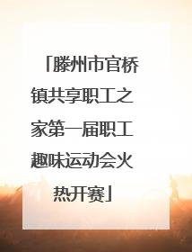 滕州市官桥镇共享职工之家第一届职工趣味运动会火热开赛