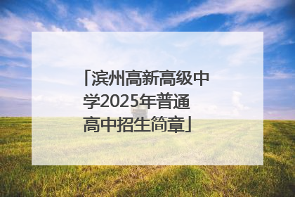 滨州高新高级中学2025年普通高中招生简章