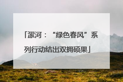漯河：“绿色春风”系列行动结出双拥硕果