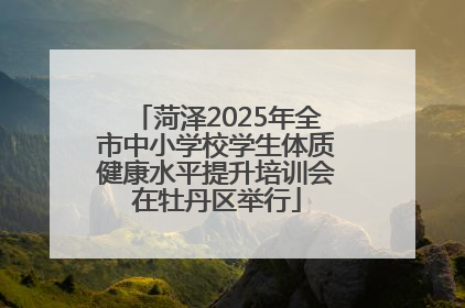 菏泽2025年全市中小学校学生体质健康水平提升培训会在牡丹区举行