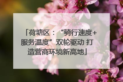 荷塘区：“骑行速度+服务温度”双轮驱动 打造营商环境新高地