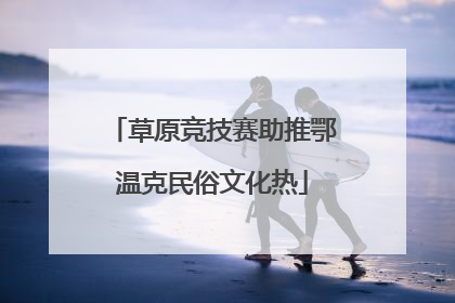 草原竞技赛助推鄂温克民俗文化热