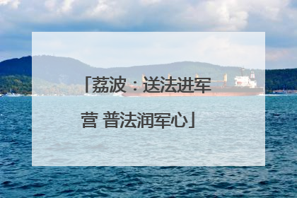 荔波：送法进军营 普法润军心