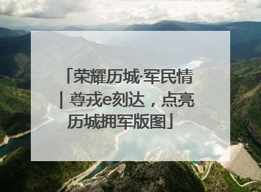荣耀历城·军民情｜尊戎e刻达，点亮历城拥军版图