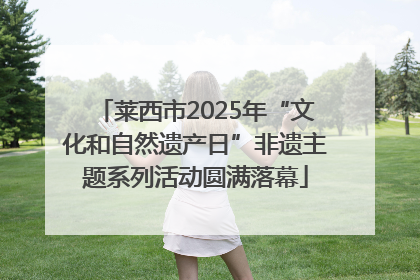 莱西市2025年“文化和自然遗产日”非遗主题系列活动圆满落幕