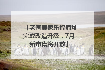 老国展家乐福原址完成改造升级，7月新市集将开放
