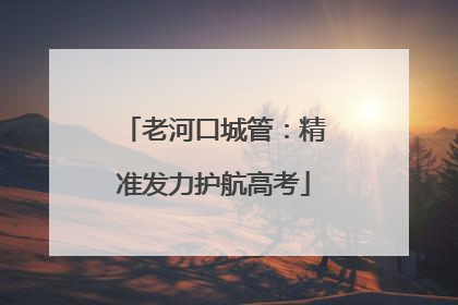 老河口城管：精准发力护航高考