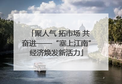 聚人气 拓市场 共奋进——“塞上江南”经济焕发新活力