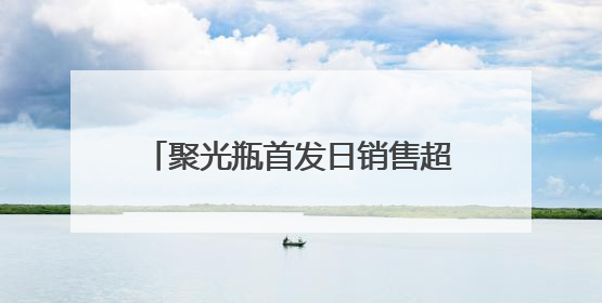 聚光瓶首发日销售超180万支，德系护肤amilera安觅理爆款创新密码