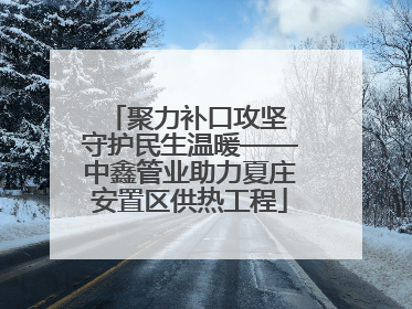 聚力补口攻坚 守护民生温暖——中鑫管业助力夏庄安置区供热工程