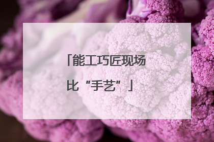 能工巧匠现场比“手艺”