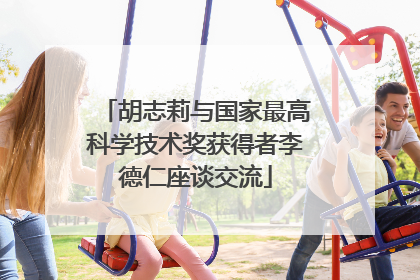 胡志莉与国家最高科学技术奖获得者李德仁座谈交流