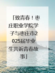 致青春！枣庄职业学院学子与枣庄市2025届毕业生共诉青春故事