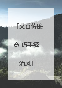 艾香传廉意 巧手缝清风