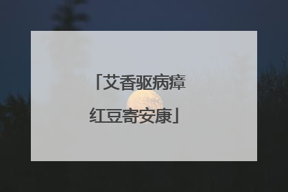 艾香驱病瘴 红豆寄安康